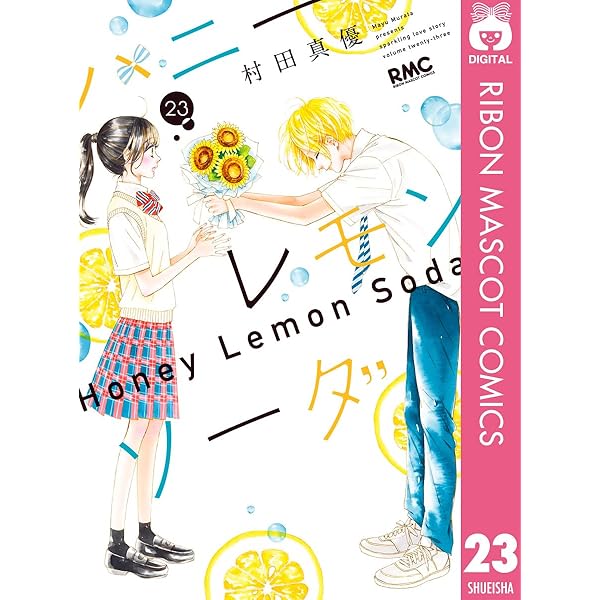 Amazon.co.jp: ハニーレモンソーダ 25 (りぼんマスコットコミックス