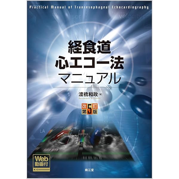 周術期経食道心エコ-図: 効率的に学ぶために | ロジャ-・L.クリック
