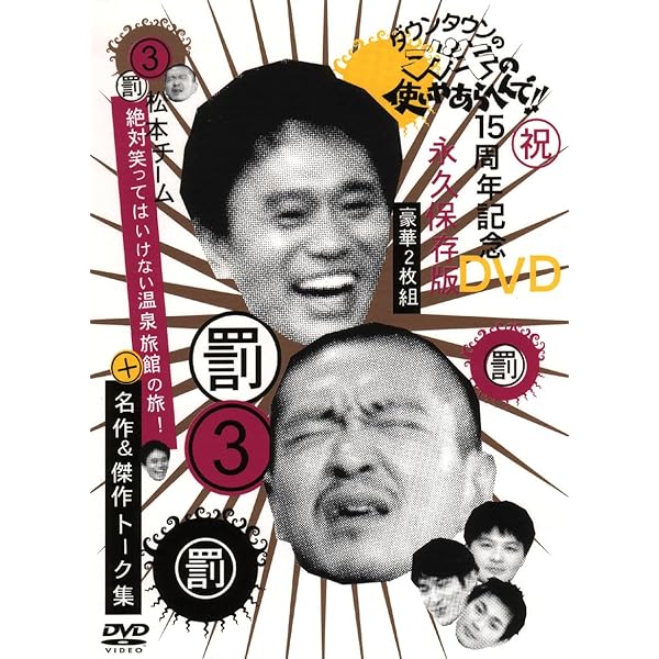 Amazon.co.jp: ダウンタウンのガキの使いやあらへんで 1 [レンタル落ち