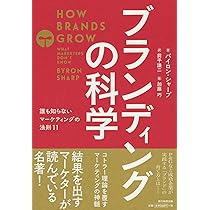 Amazon.co.jp: マーケティングの科学 セオリー・エビデンス・実践で