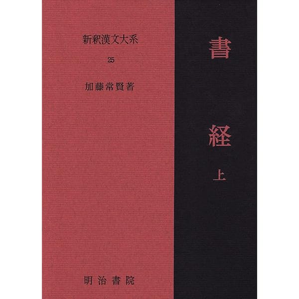 詩経〈上〉 新釈漢文大系110 | 石川 忠久 |本 | 通販 | Amazon