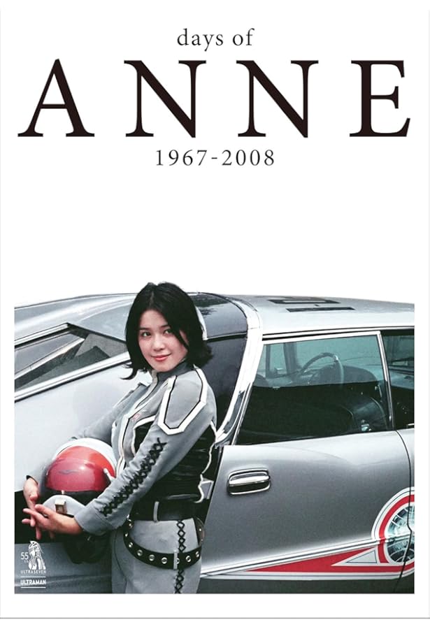 ダンとアンヌとウルトラセブン: ~森次晃嗣・ひし美ゆり子 2人が語る