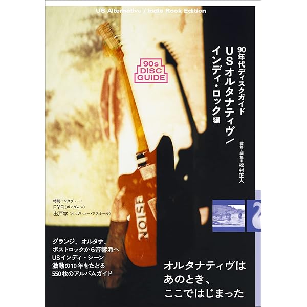 シューゲイザー・ディスク・ガイド revised edition | 佐藤一道, 黒田