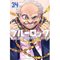 ブルーロック(33) (少年マガジンKC) | 金城 宗幸, ノ村 優介 |本