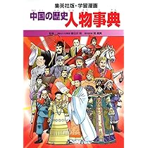 学習漫画 中国の歴史 人物事典 | 春日井 明 |本 | 通販 | Amazon