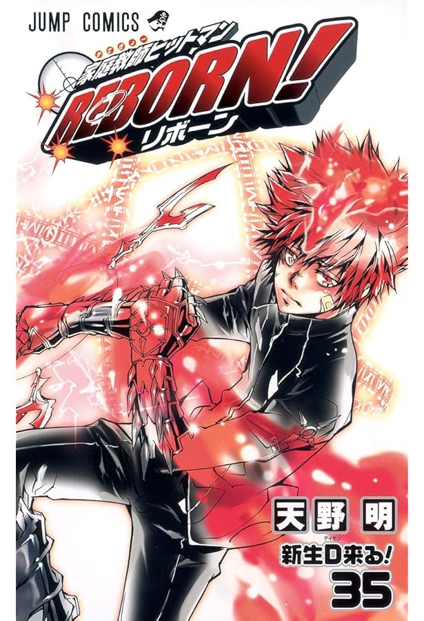 家庭教師ヒットマンREBORN! 36 (ジャンプコミックス) | 天野 明 |本