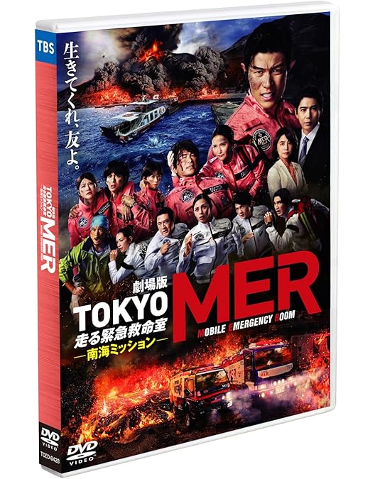 Amazon.co.jp: TOKYO MER~走る緊急救命室~ DVD-BOX : 鈴木亮平, 賀来