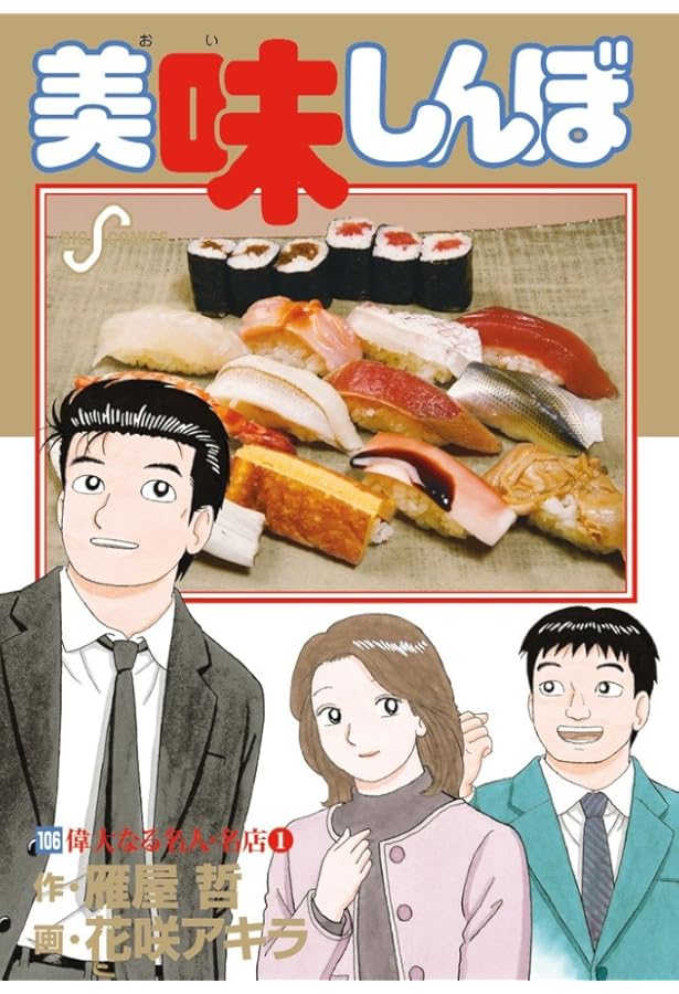 Amazon.co.jp: 美味しんぼ 105 (ビッグコミックス) : 雁屋 哲, 花咲