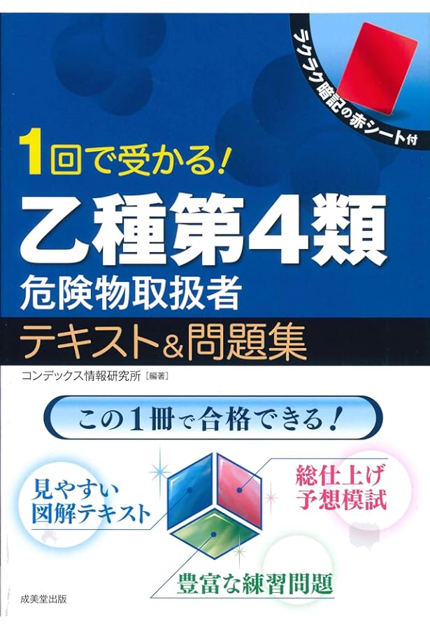 Amazon.co.jp: 1回で受かる!乙種第4類危険物取扱者テキスト&問題集
