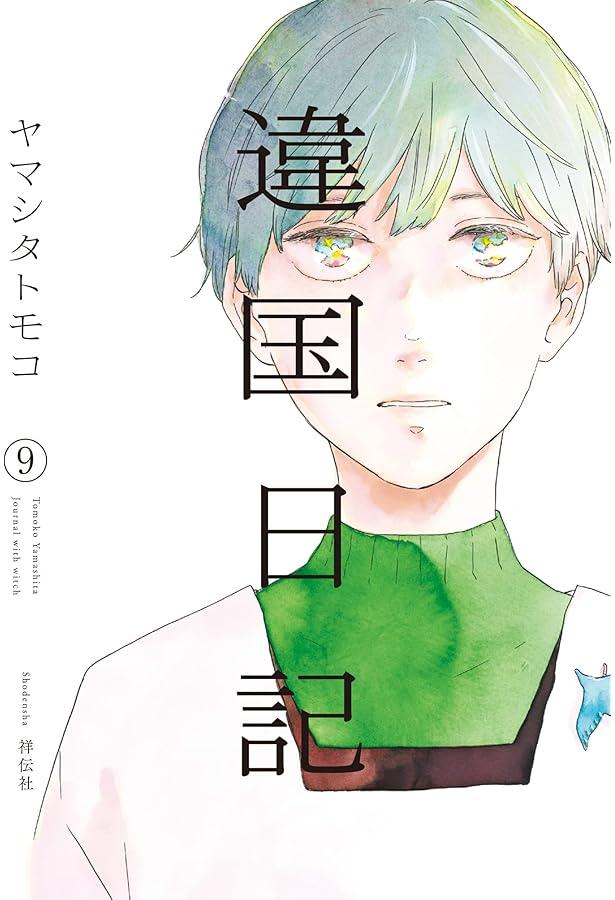 Amazon.co.jp: 違国日記 （10） (フィールコミックス) : ヤマシタ