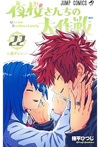 夜桜さんちの大作戦 コミック 全29巻セット (集英社) | 権平ひつじ |本