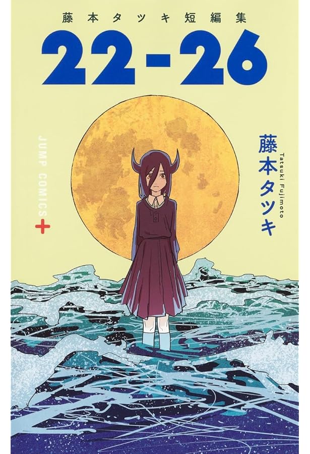 藤本タツキ短編集 コミック 全2冊セット | 藤本タツキ |本 | 通販 | Amazon