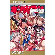 キン肉マン1-89巻＋読切2冊 キン肉マン 読切傑作選2011-2014