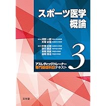 Amazon.co.jp: スポーツ医学概論 (アスレティックトレーナー専門基礎