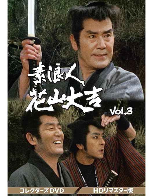 Amazon.co.jp: 素浪人花山大吉 コレクターズDVD Vol.2 : 近衛十四郎