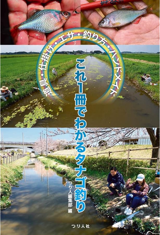 日本タナゴ釣り紀行: 小さな野性美を求めて列島縦断 | 葛島 一美, 熊谷
