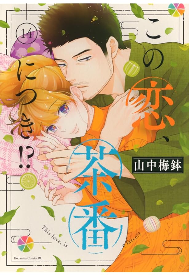 この恋、茶番につき!?(13) (BE LOVE KC) | 山中 梅鉢 |本 | 通販 | Amazon