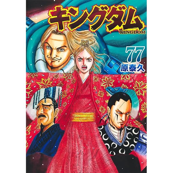 キングダム コミック 1-71巻セット (集英社) |本 | 通販 | Amazon