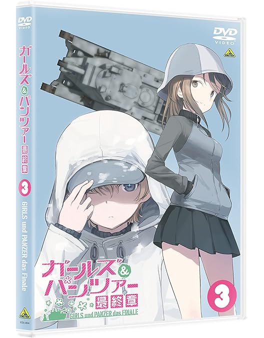 Amazon.co.jp: ガールズ＆パンツァー 最終章 第4話 [DVD] : 渕上 舞: DVD