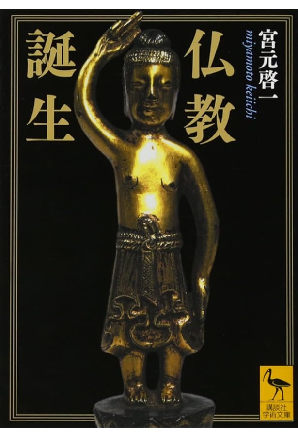 仏教かく始まりき パーリ仏典『大品』を読む | 宮元 啓一 |本 | 通販
