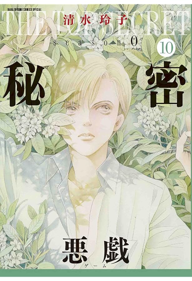 秘密 season 0 コミック 1-10巻セット |本 | 通販 | Amazon