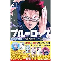 ブルーロック(30) 氷織・黒名サイン入り公式応援セット付き特装版