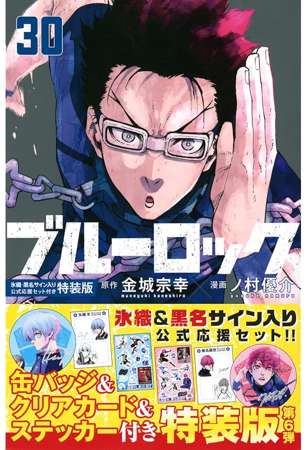 Amazon.co.jp: ブルーロック(25) 潔・蜂楽サイン入り公式応援セット