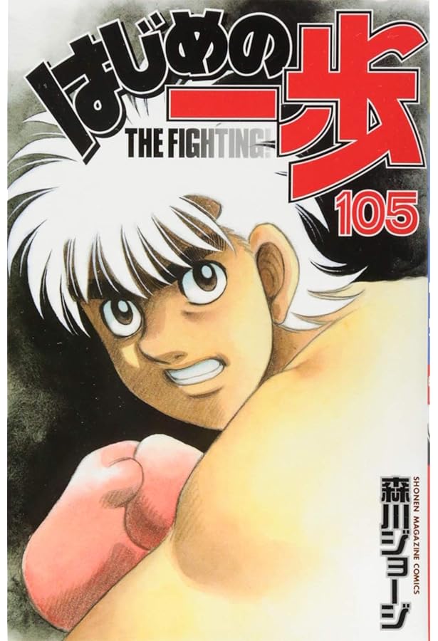 はじめの一歩(106) (少年マガジンコミックス) | 森川 ジョージ |本