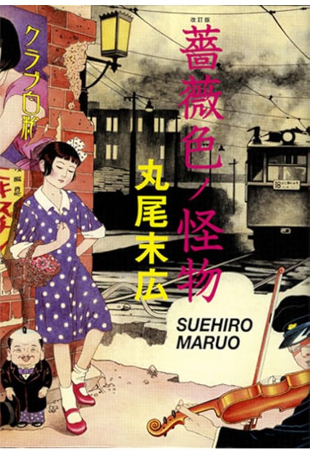 Amazon.co.jp: 少女椿 : 丸尾 末広: Japanese Books