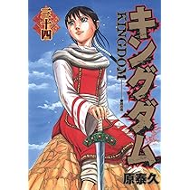 キングダム 34 (ヤングジャンプコミックス) | 原 泰久 |本 | 通販 | Amazon