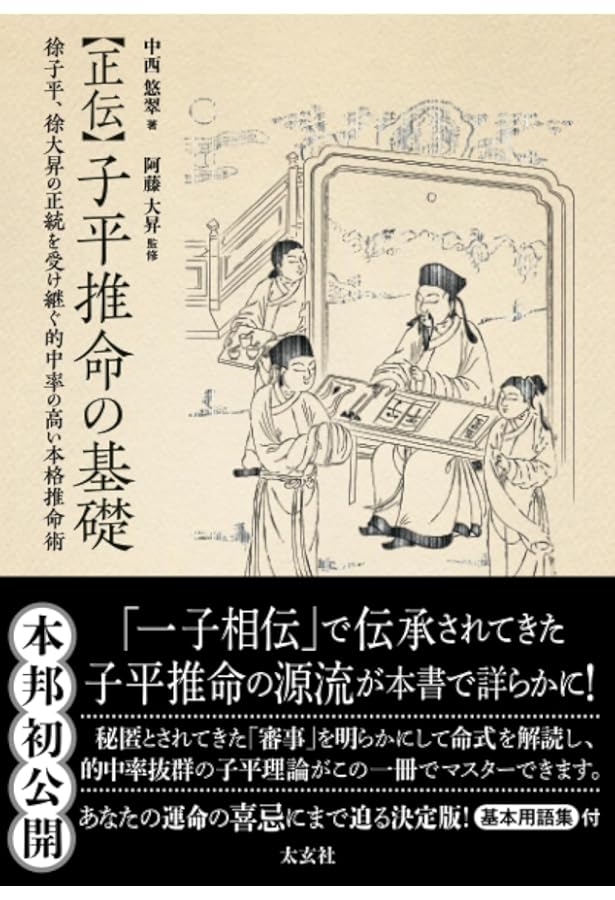 完全独習版 子平推命 | 小山 眞樹代 |本 | 通販 | Amazon