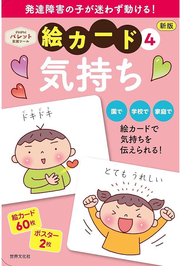 PriPri発達支援 絵カード4気持ち (PriPri発達支援キット) | 佐藤 曉