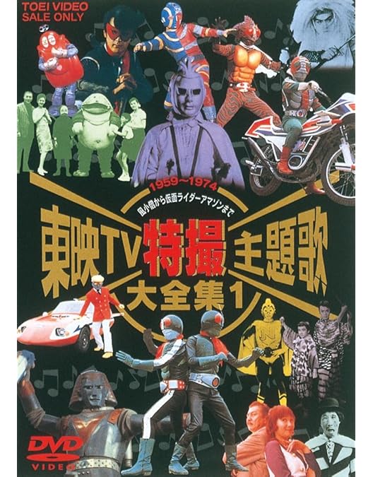 Amazon.co.jp: 東映TVアニメ主題歌大全集 Vol.1 [DVD] : DVD