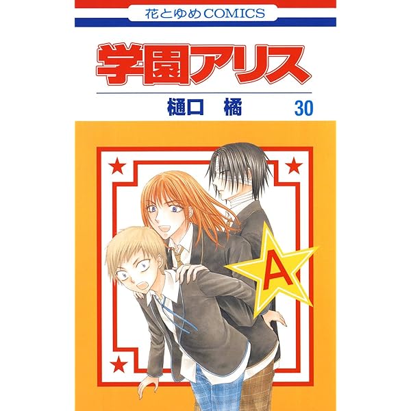 学園アリス完結記念本 (BOOK☆WALKER セレクト) | 樋口 橘 | 青年