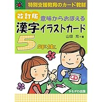 意味からおぼえる 漢字イラストカード5年生 改訂版 ([バラエティ