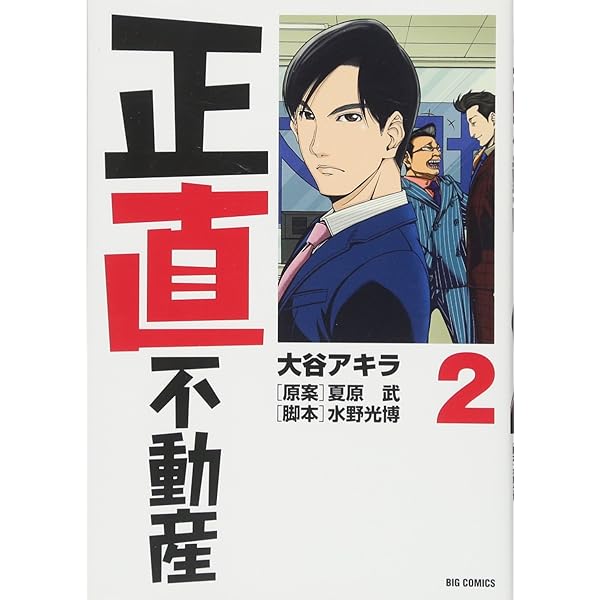 Amazon.co.jp: 正直不動産 (22) (ビッグコミックス) : 大谷 アキラ