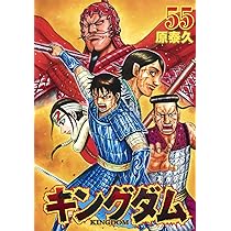 キングダム 56 (ヤングジャンプコミックス) | 原 泰久 |本 | 通販 | Amazon