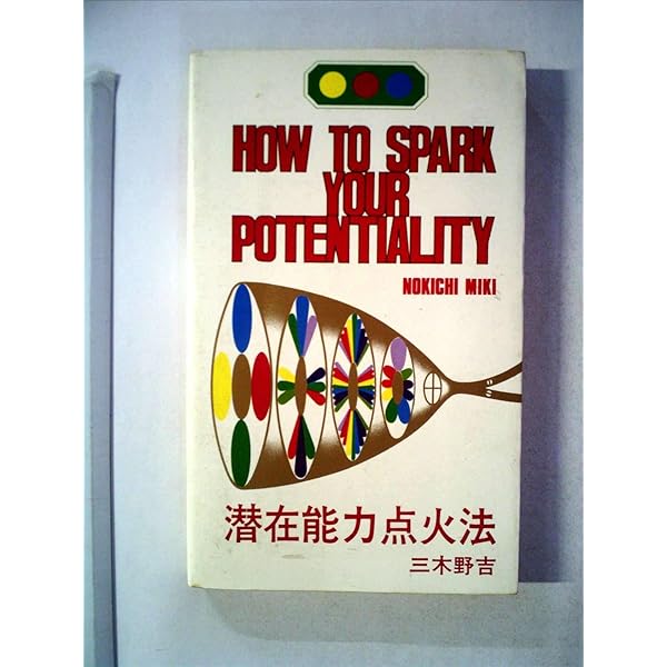 潜在能力点火法 (369編) | 三木 野吉 |本 | 通販 | Amazon