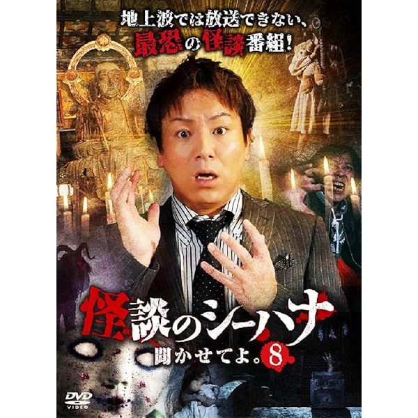 Amazon.co.jp: 怪談のシーハナ聞かせてよ。3 [DVD] : 狩野英孝, せき
