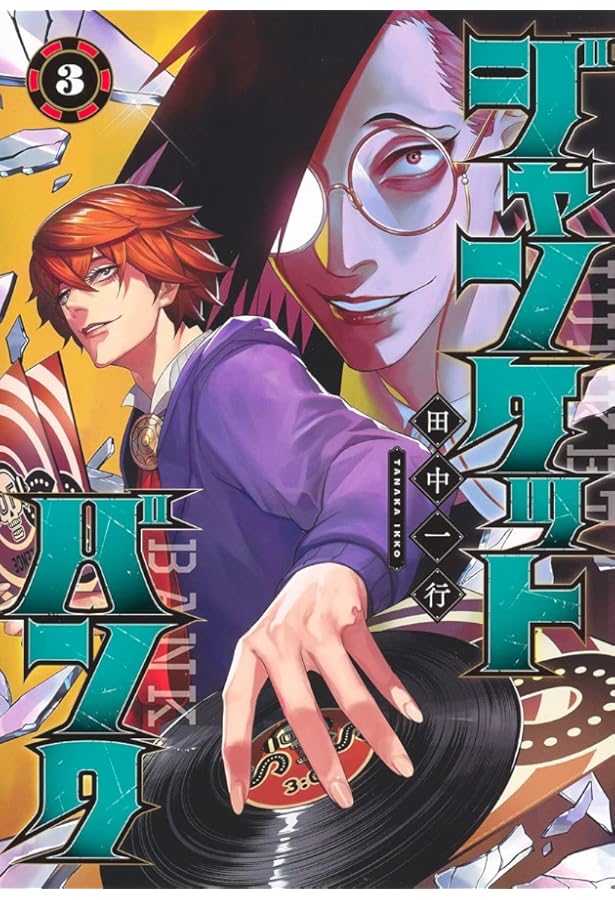 Amazon.co.jp: ジャンケットバンク 1~18巻セット : 本