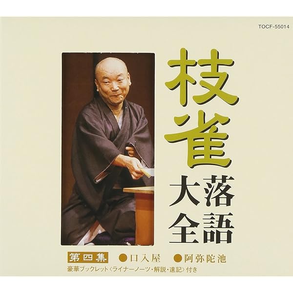 Amazon.co.jp: 枝雀落語大全(34): ミュージック