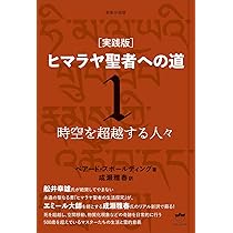 新装分冊版[実践版]ヒマラヤ聖者への道1 時空を超越する人々
