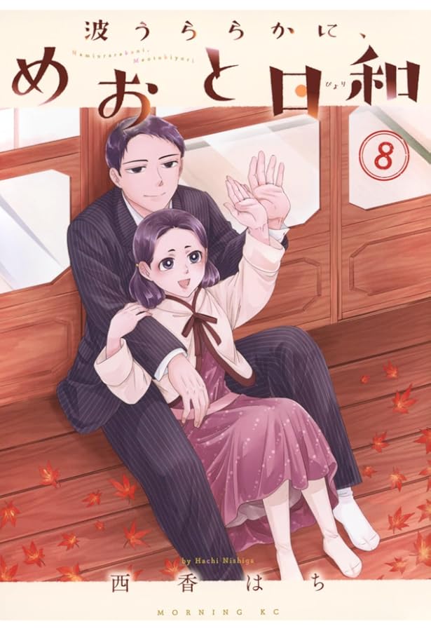 波うららかに、めおと日和 コミック 1-6巻セット (講談社) |本 | 通販