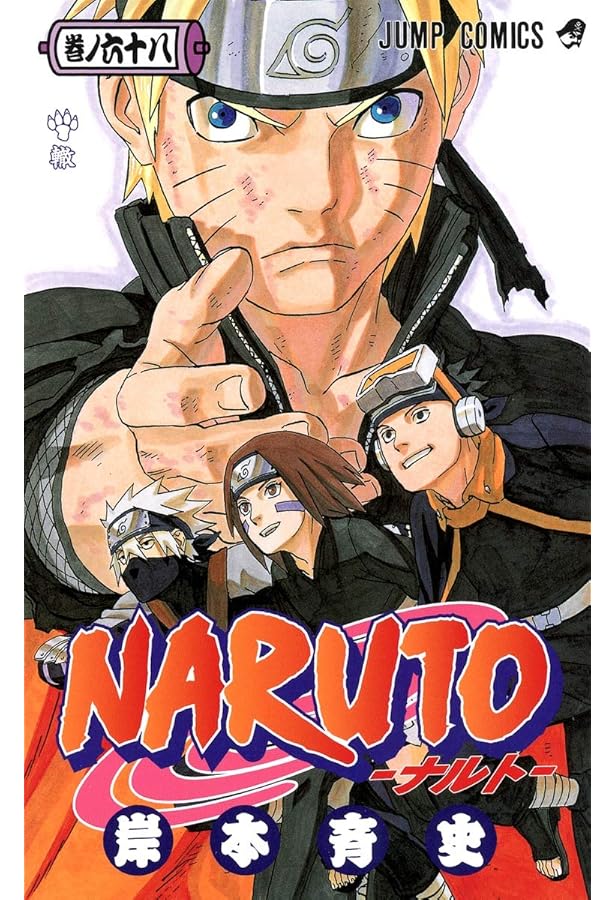 NARUTO -ナルト- 69 | 岸本 斉史 |本 | 通販 | Amazon