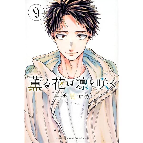 薫る花は凛と咲く(16) (少年マガジンKC) | 三香見 サカ |本 | 通販