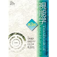 視能訓練士国家試験合格ノート 第2版 | 小林義治, 松岡久美子 |本
