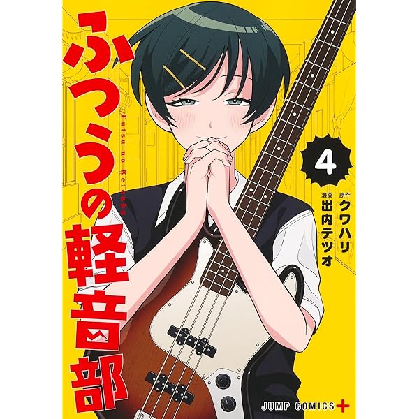 ふつうの軽音部 1 (ジャンプコミックス) | 出内 テツオ, クワハリ |本