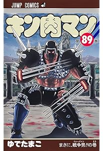キン肉マン 90 (ジャンプコミックス) | ゆでたまご |本 | 通販 | Amazon
