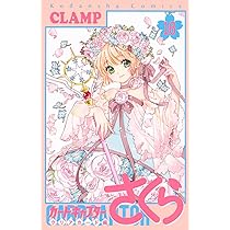 カードキャプターさくら クリアカード編(15) (KCデラックス) | CLAMP