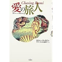 愛の旅人: 詩人ルーミーに魅せられて | ロジャー フーズデン, Housden